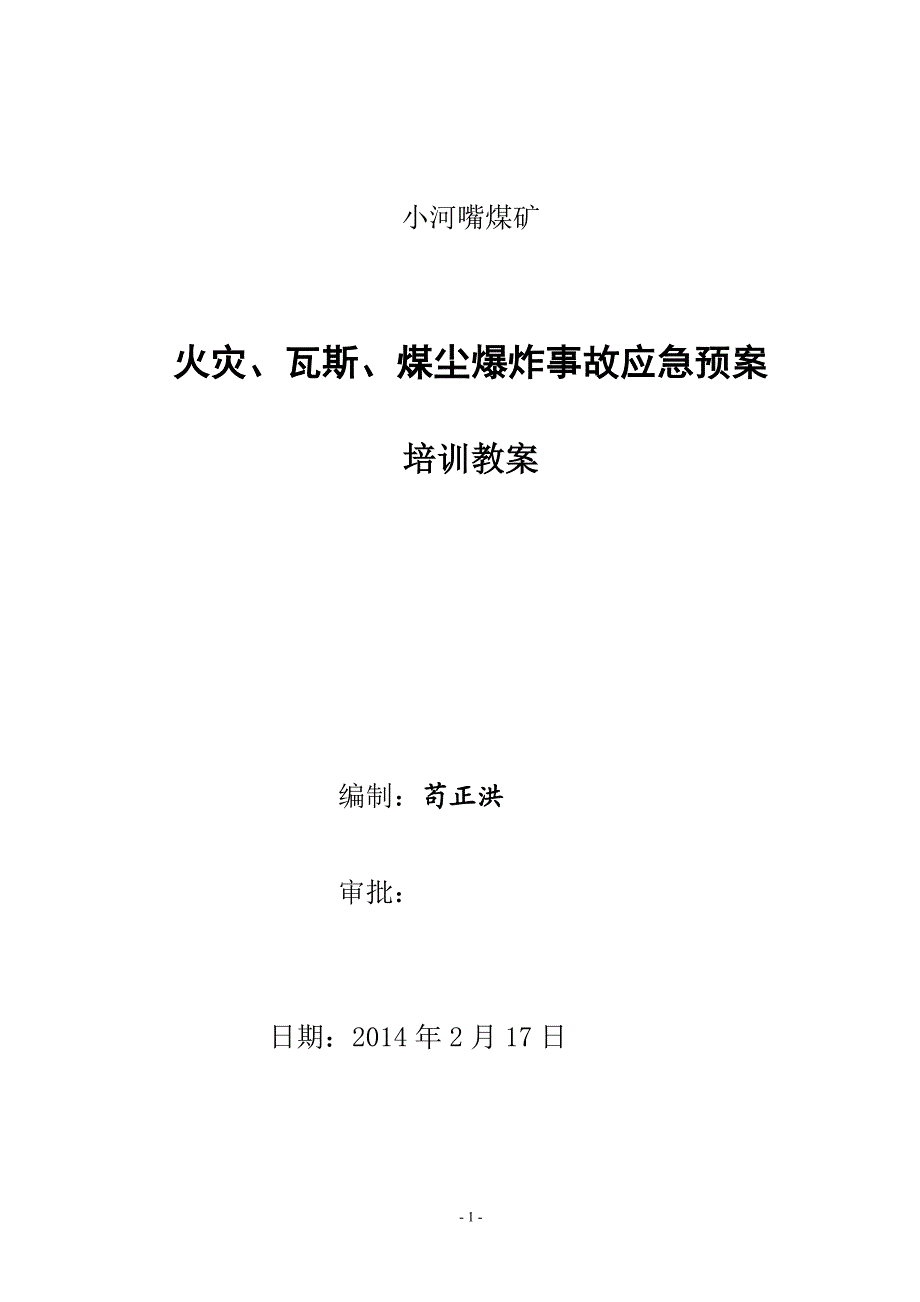 小河嘴煤火灾瓦斯煤尘爆炸事故应急预案教案.doc_第1页