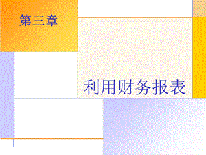 精品课程PPT公司金融导论第三章.ppt