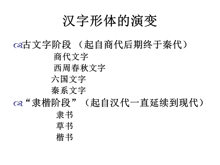 汉字形体的演变上.ppt_第2页