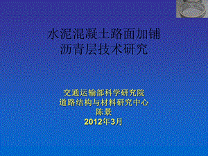 水泥混凝土路面加展沥青层技巧研究.ppt