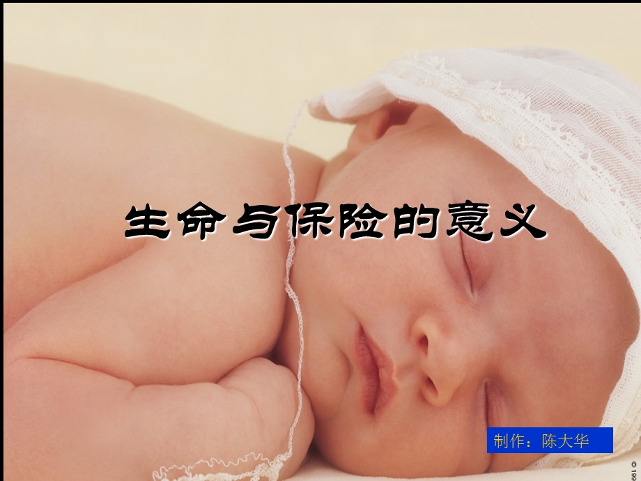 生命与保险的意义.ppt_第1页