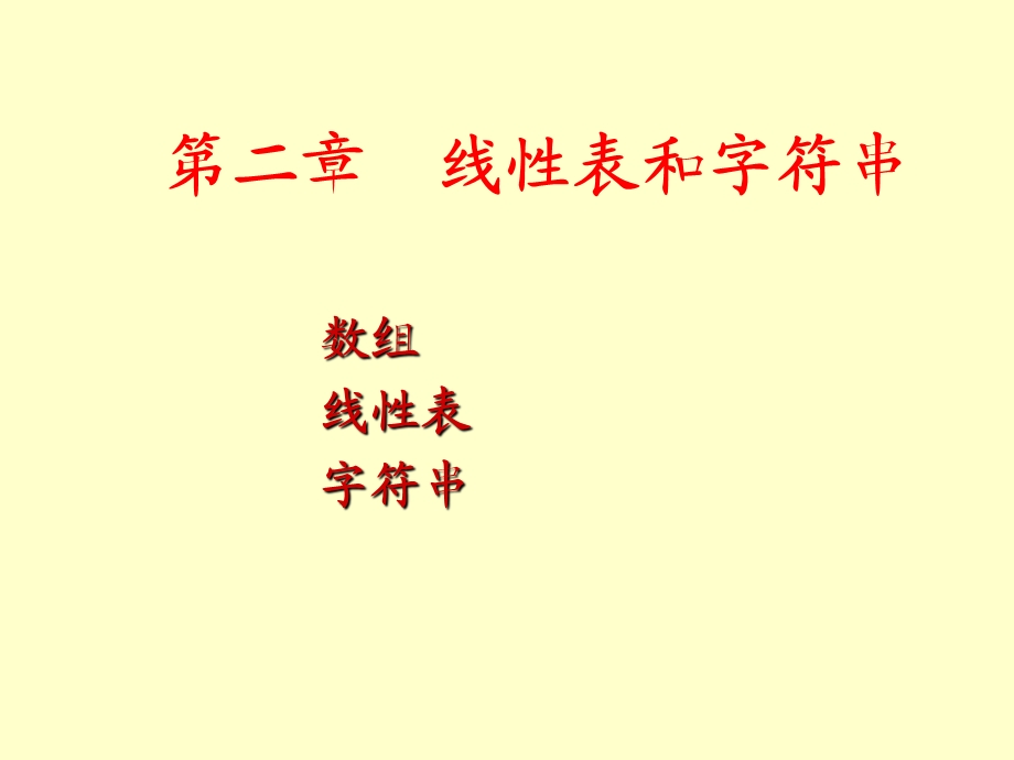 线性表与字符串.ppt_第1页