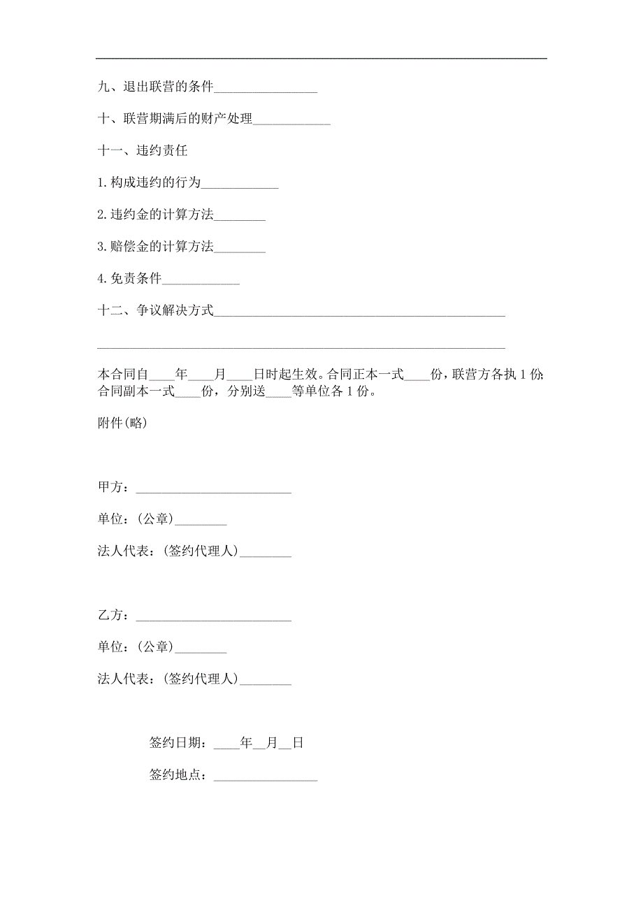 合伙型联营合同精选.doc_第2页