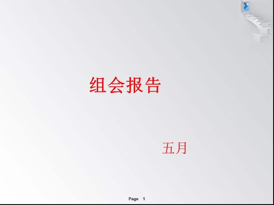 研究生组会报告.ppt_第1页