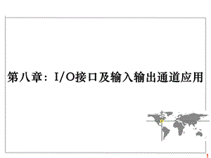 微机原理与控制技术卢晓红897io接口及过程通道应用final.ppt