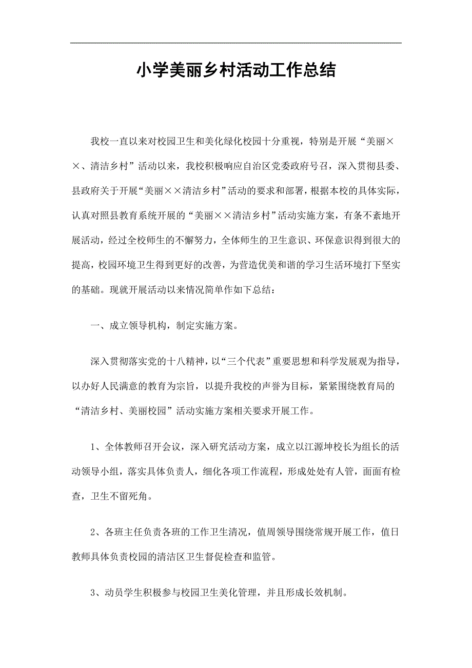 小学美丽乡村活动工作总结精选.doc_第1页