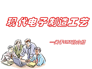 现代电子制造工艺.ppt