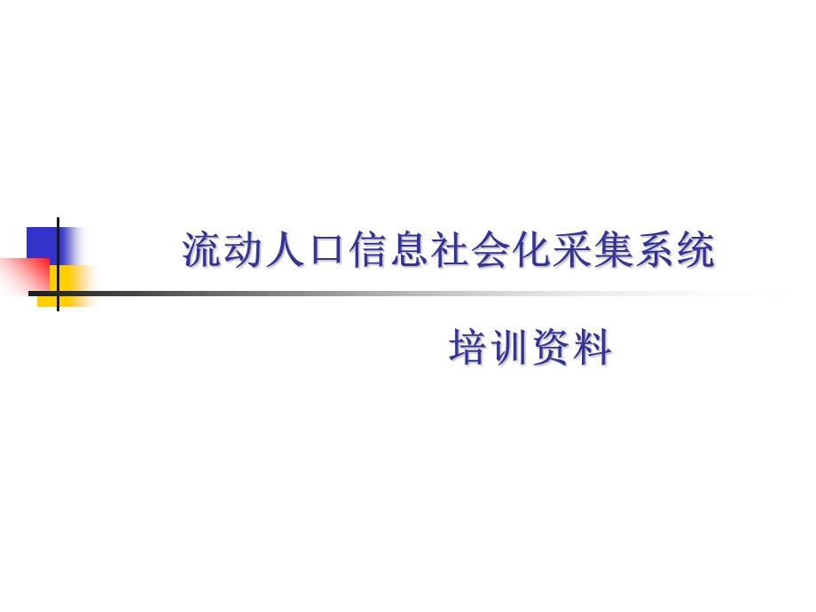 流动人口信息社会化采集系统培训资料PPT.ppt_第1页