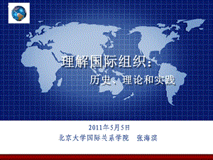 理解国际组织：历史、理论和实践.ppt