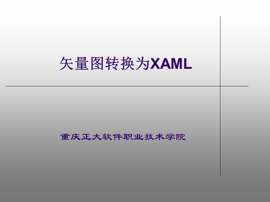 矢量图转换为XAML.ppt_第1页