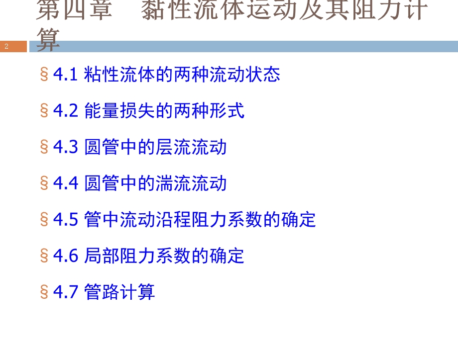 流体力学课件第四章黏性流体的运动和阻力计算.ppt_第2页