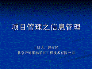 煤矿基建进度管理项目管理之信息管理.ppt