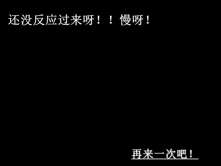 测测你的反应能力.ppt_第2页