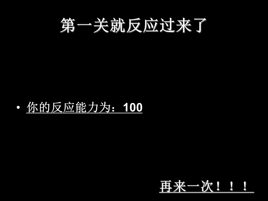 测测你的反应能力.ppt_第3页