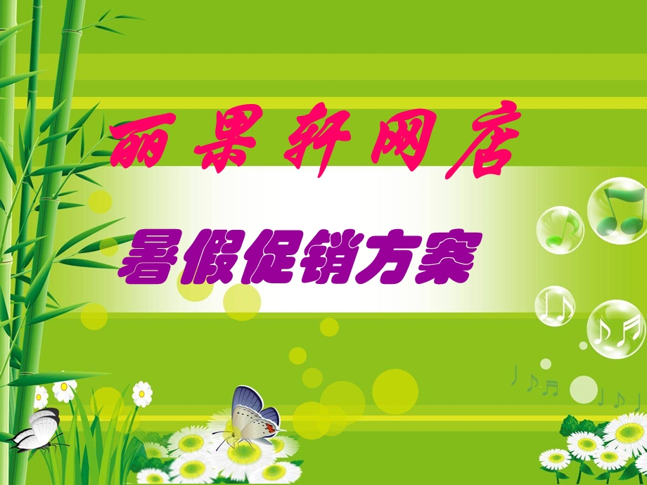 理工果园台模式营销方案.ppt_第1页