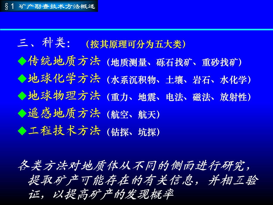 矿产资源勘查学-矿产勘查技术与方法.ppt_第3页