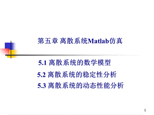 离散系统Matlab仿真.ppt