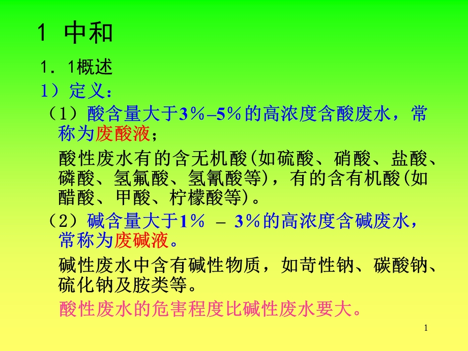 水污染控制工程ppt-中和.ppt_第1页