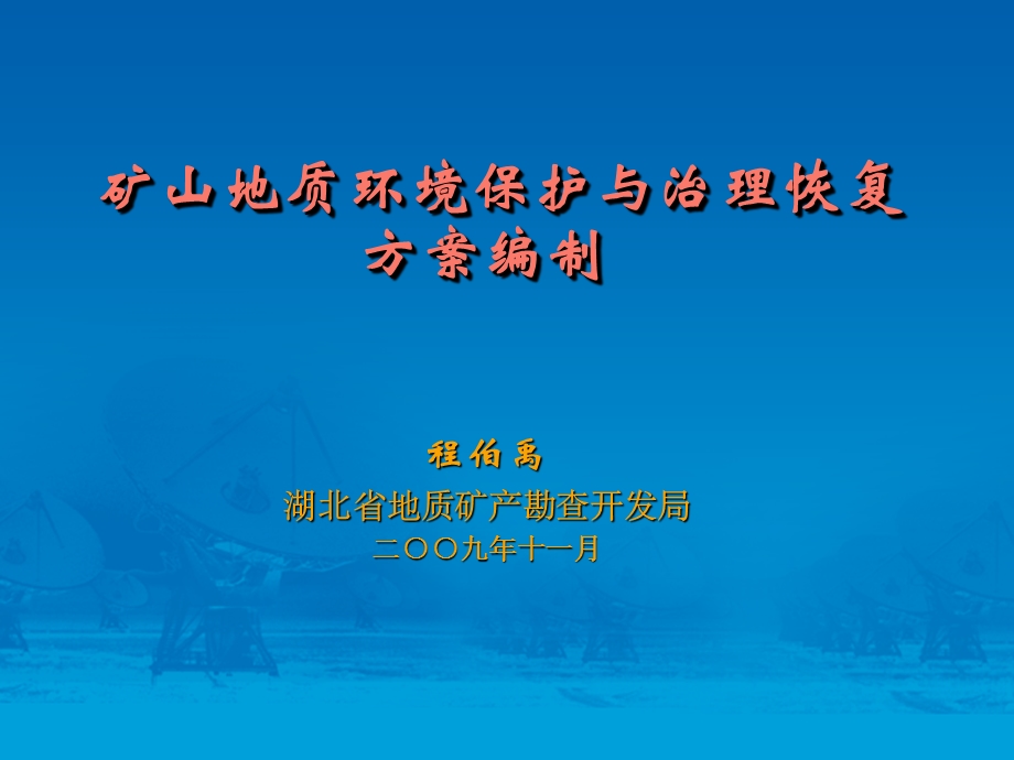 矿山地质环境保护与治理恢复方案编制程伯禹.ppt_第1页