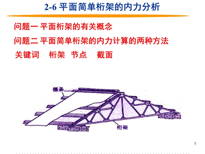 理论力学平面一般力系.ppt