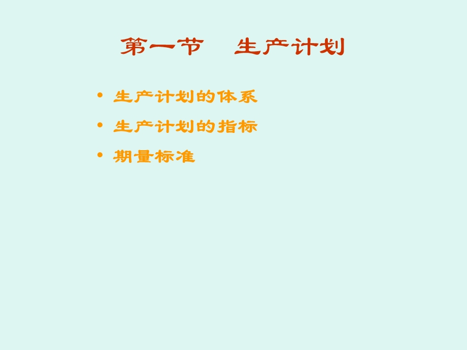 生产能力与计划.ppt_第3页