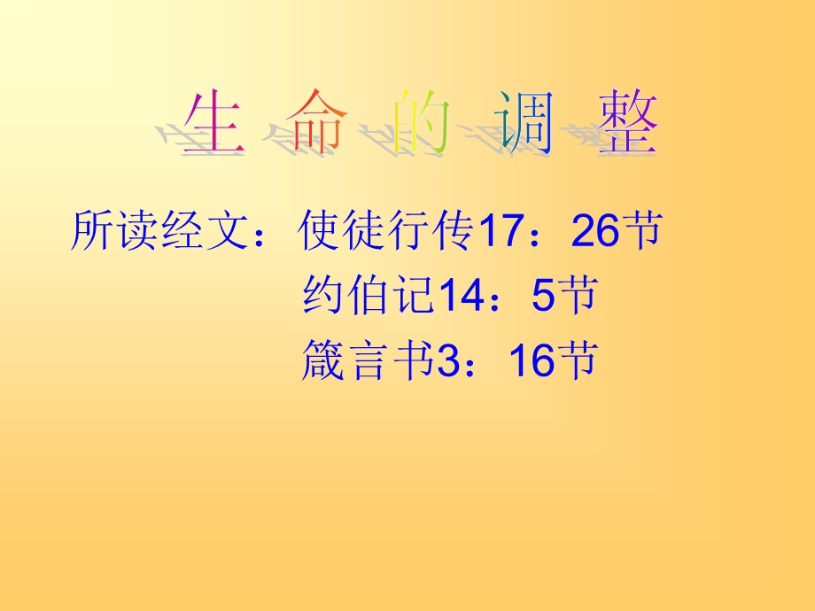 生命的调整-证道讲员赵元法.ppt_第3页