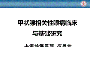 甲状腺相关性眼病新进展研究.ppt