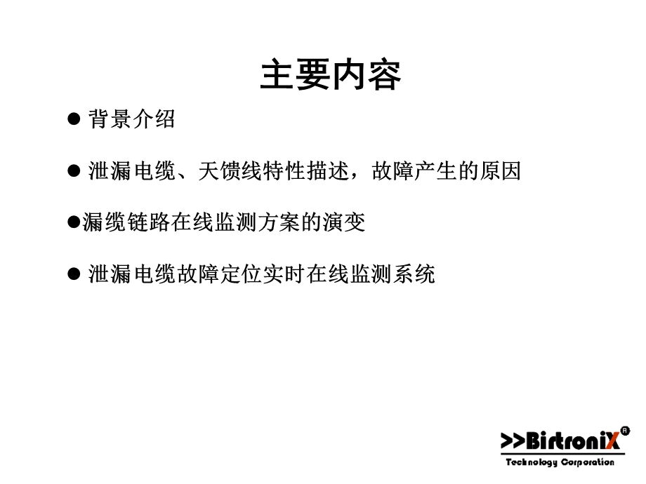 漏缆故障定位监测系统简介(shj).ppt_第2页