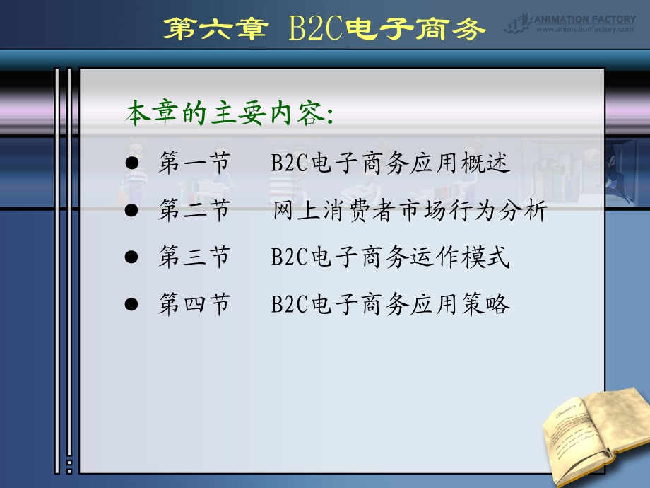 电商概论ec6B2C电子商务.ppt_第1页