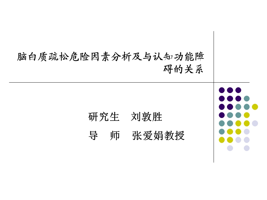 神经病学开题模板.ppt_第2页