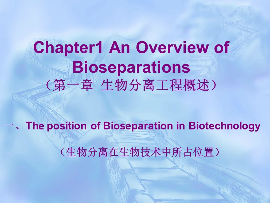 生物分离工程ppt课件.ppt_第1页