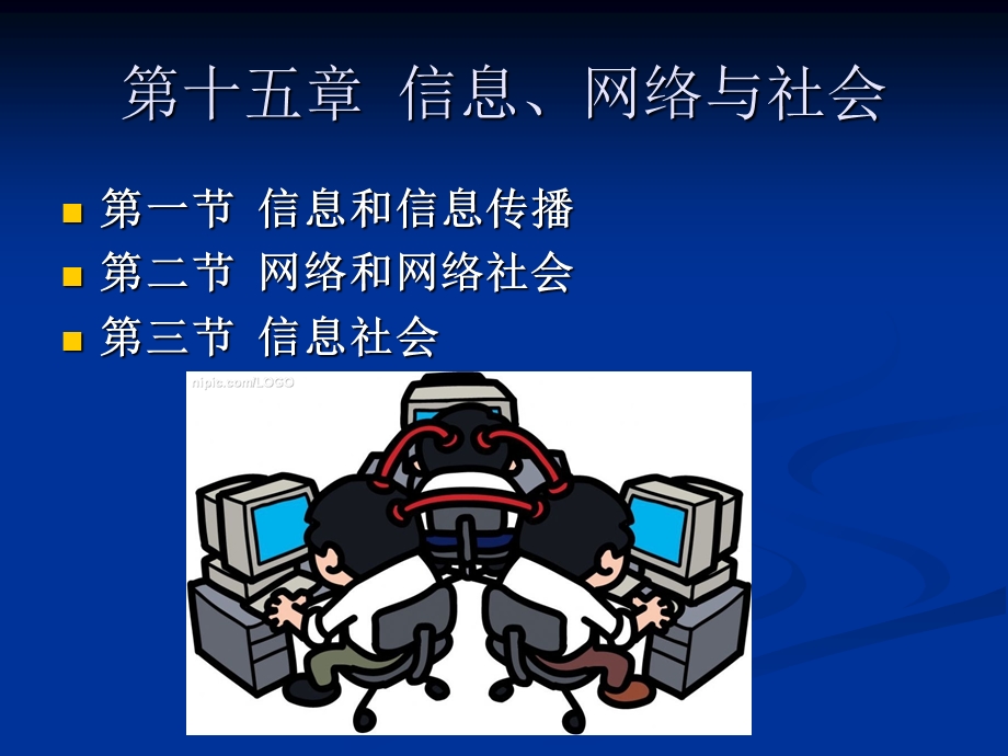 社会学第十五章信息、网络与社会26插图版.ppt_第1页