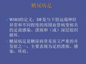 糖尿病足讲座.ppt