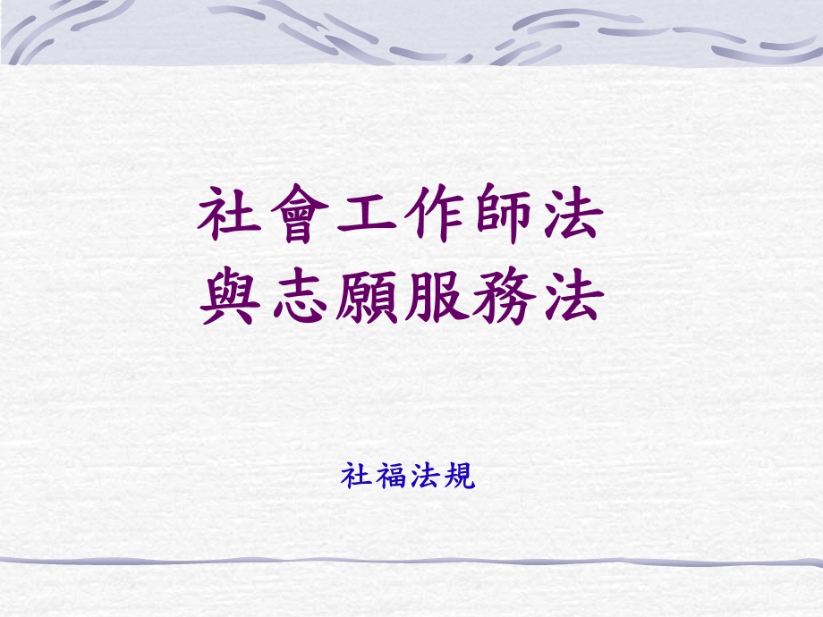 社会工作师法与志愿服务法.ppt_第1页