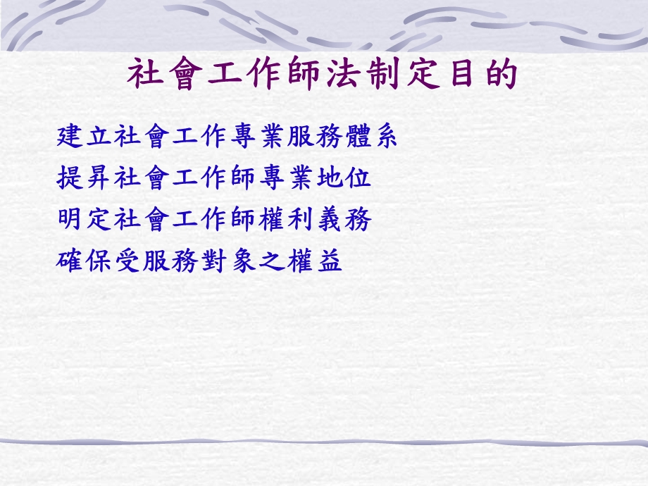 社会工作师法与志愿服务法.ppt_第2页