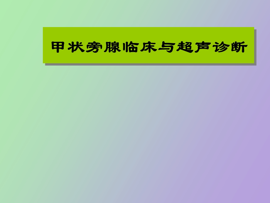 甲状旁腺超声诊断.ppt_第1页