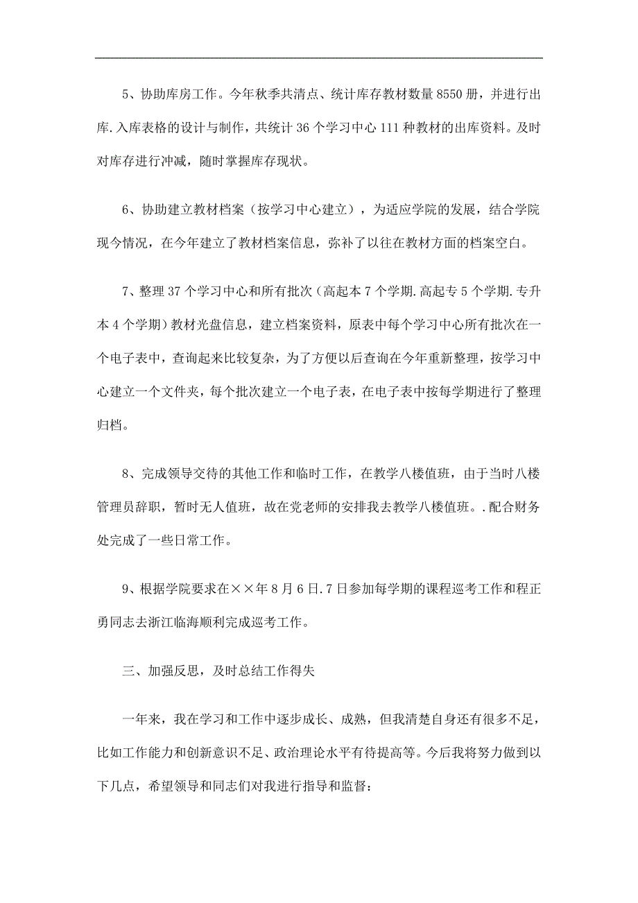 学院教务部教材组个人总结精选.doc_第3页