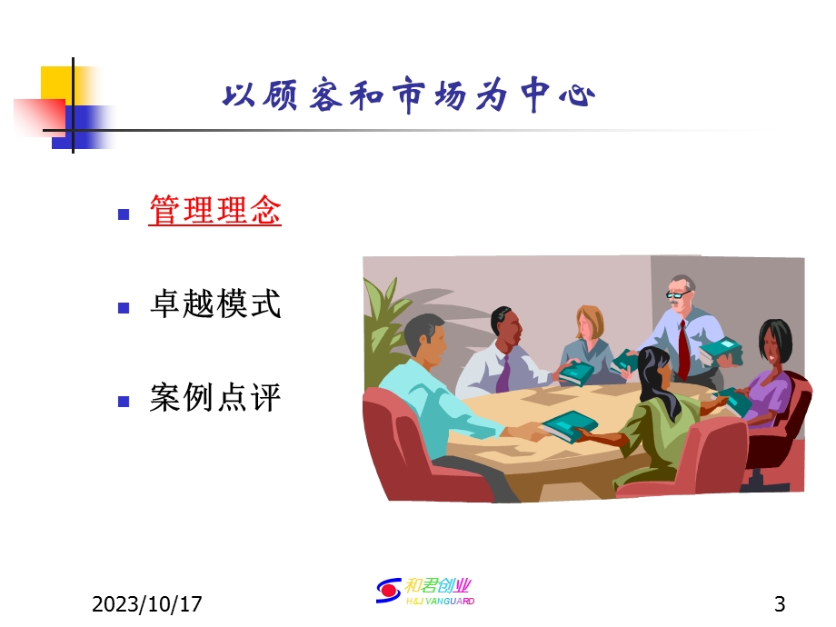 精心打造以顾客和市场为中心的卓越绩效管理模式.ppt_第3页