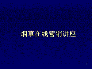 烟草在线营销讲座 (2).ppt