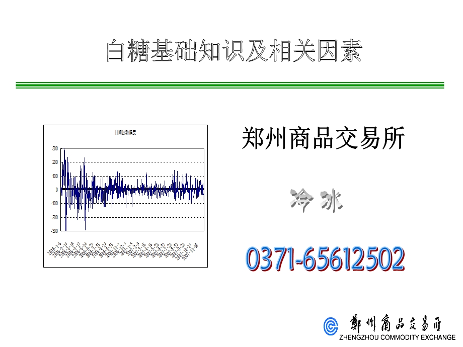 白糖期货介绍(北京).ppt_第1页