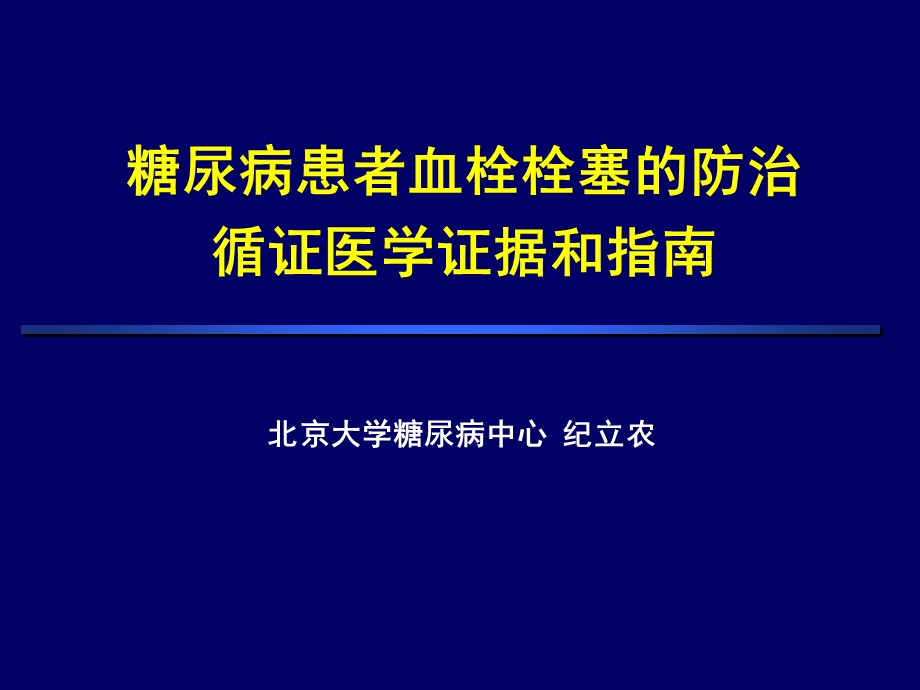 糖尿病患者血栓栓塞的防治循证医学证据和指南.ppt_第1页