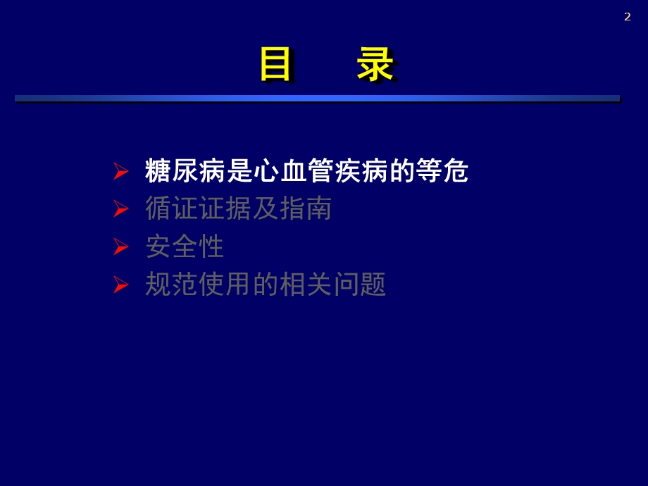 糖尿病患者血栓栓塞的防治循证医学证据和指南.ppt_第2页