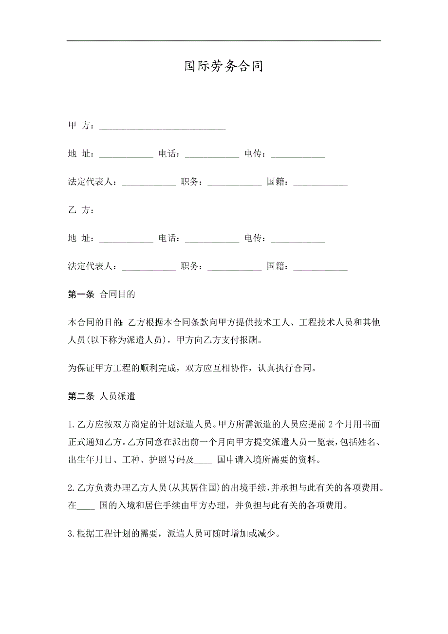 国际劳务合同精选.doc_第1页