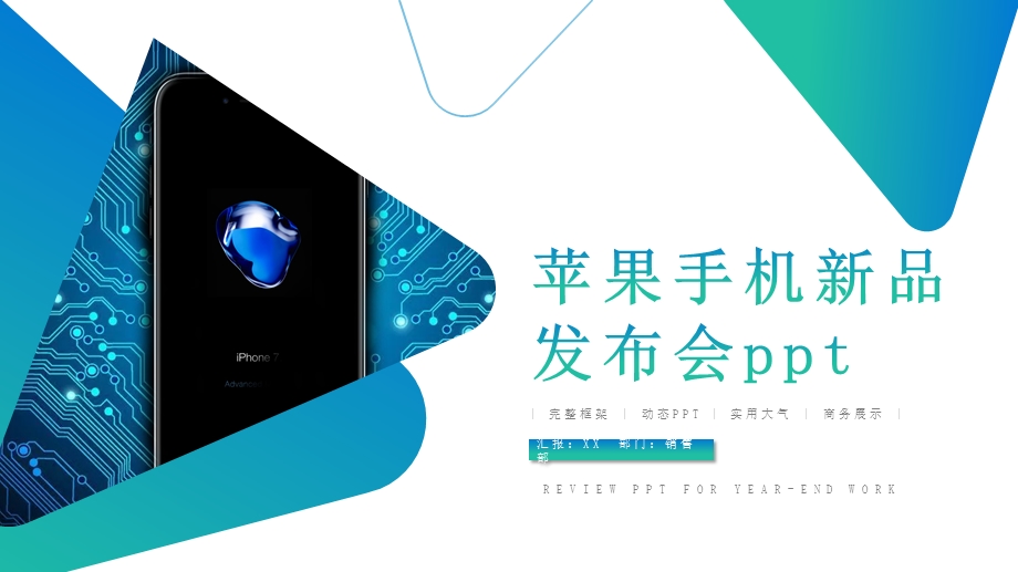 苹果手机新品发布会ppt.pptx_第1页