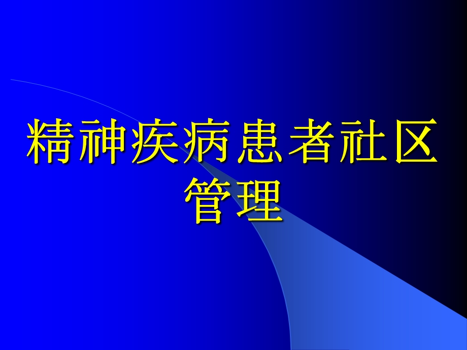 精神病患者社区管理.ppt_第1页