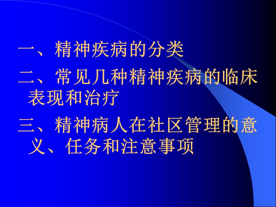 精神病患者社区管理.ppt_第2页