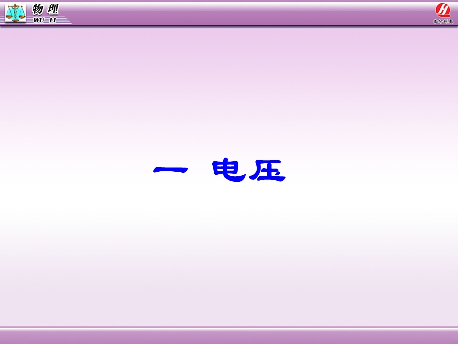6.1电压.ppt.ppt_第1页