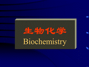 生物化学Biochemistry课件.ppt