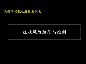 税务处理：税收风险防范与控制.ppt