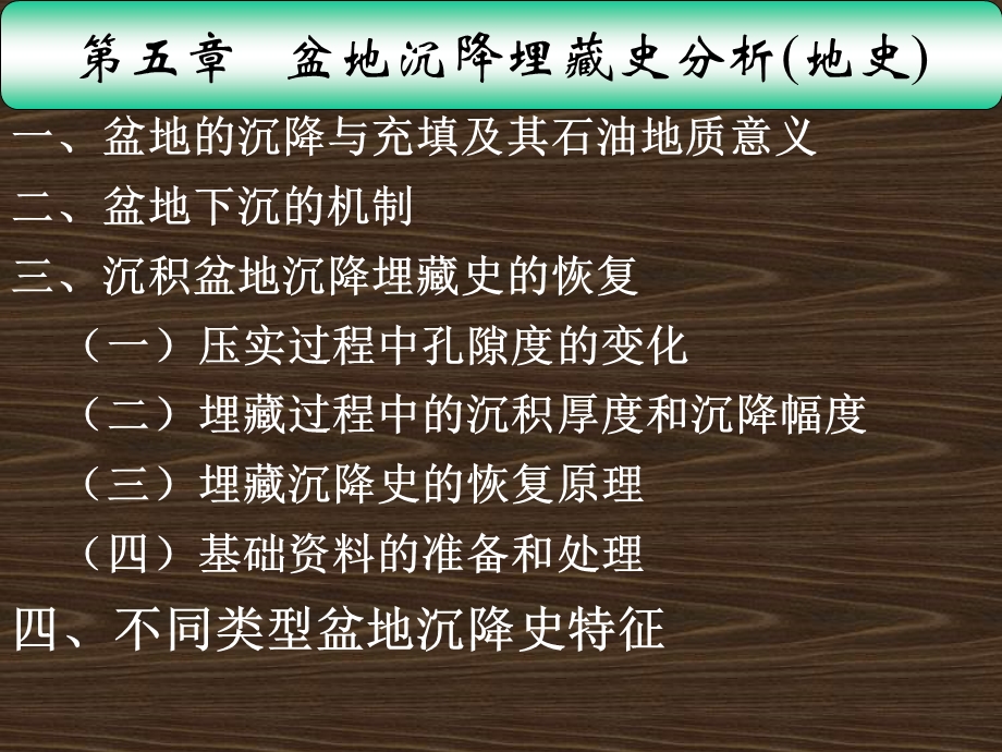 盆地充填埋藏史分析.ppt_第1页